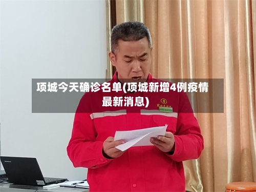 项城今天确诊名单(项城新增4例疫情最新消息)