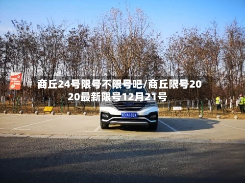 商丘24号限号不限号吧/商丘限号2020最新限号12月21号-第3张图片