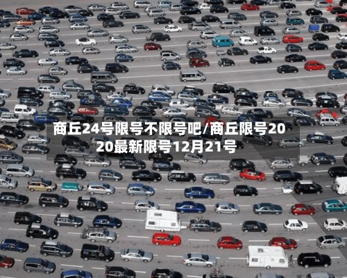 商丘24号限号不限号吧/商丘限号2020最新限号12月21号