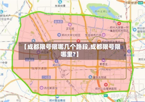 【成都限号限哪几个路段,成都限号限哪里?】