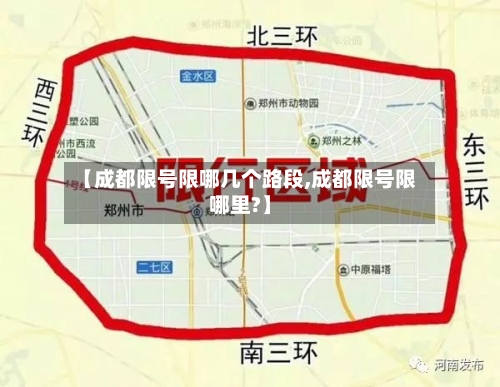 【成都限号限哪几个路段,成都限号限哪里?】-第2张图片