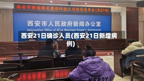 西安21日确诊人员(西安21日新增病例)-第2张图片