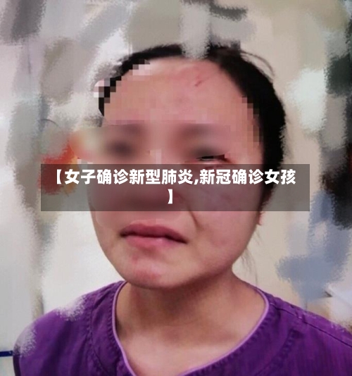 【女子确诊新型肺炎,新冠确诊女孩】-第2张图片