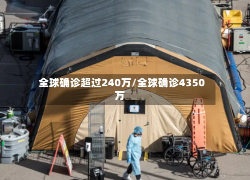 全球确诊超过240万/全球确诊4350万-第3张图片