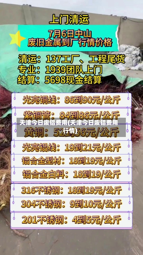 天津今日废铝费用(天津今日废铝费用行情)