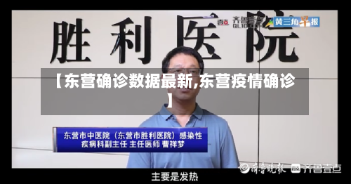 【东营确诊数据最新,东营疫情确诊】