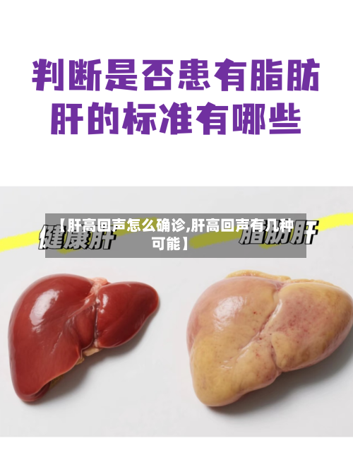 【肝高回声怎么确诊,肝高回声有几种可能】-第2张图片