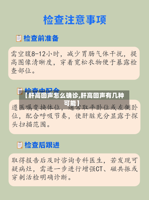 【肝高回声怎么确诊,肝高回声有几种可能】