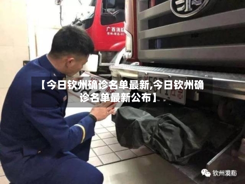 【今日钦州确诊名单最新,今日钦州确诊名单最新公布】