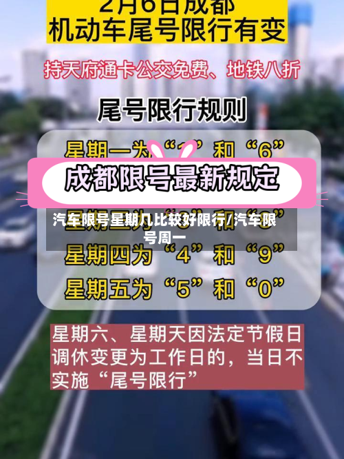 汽车限号星期几比较好限行/汽车限号周一