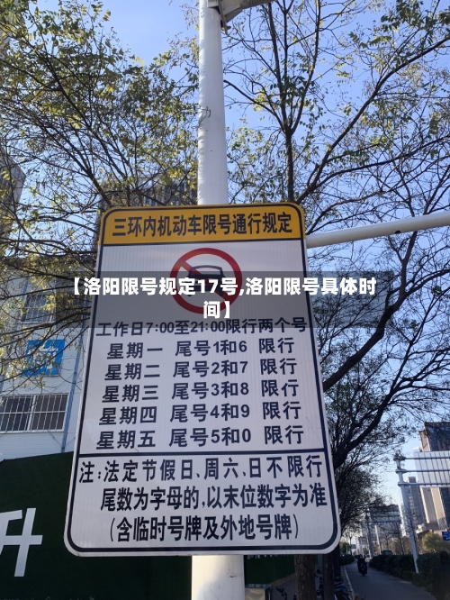 【洛阳限号规定17号,洛阳限号具体时间】-第3张图片