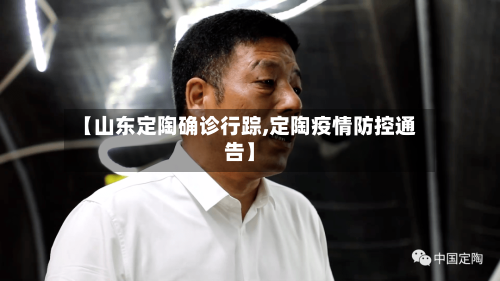 【山东定陶确诊行踪,定陶疫情防控通告】-第2张图片