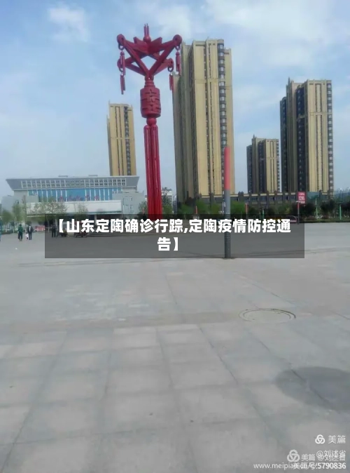 【山东定陶确诊行踪,定陶疫情防控通告】