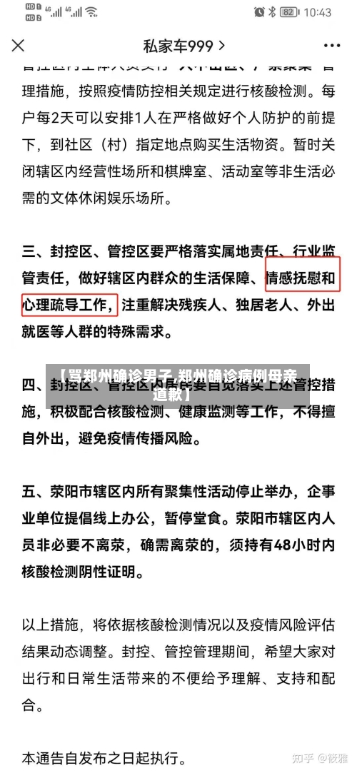【骂郑州确诊男子,郑州确诊病例母亲道歉】