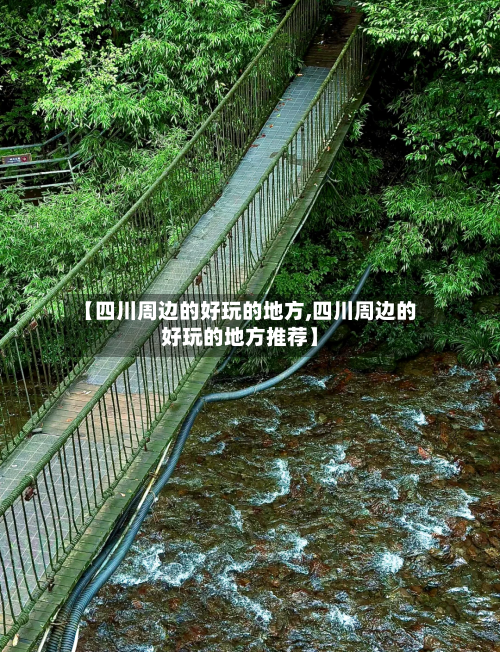 【四川周边的好玩的地方,四川周边的好玩的地方推荐】-第3张图片