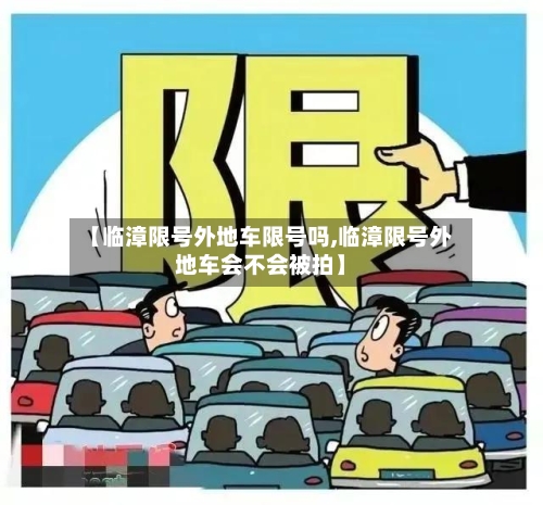 【临漳限号外地车限号吗,临漳限号外地车会不会被拍】