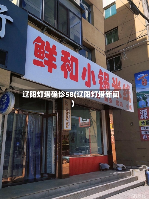 辽阳灯塔确诊58(辽阳灯塔新闻)-第3张图片
