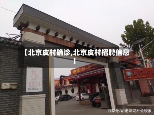 【北京皮村确诊,北京皮村招聘信息】