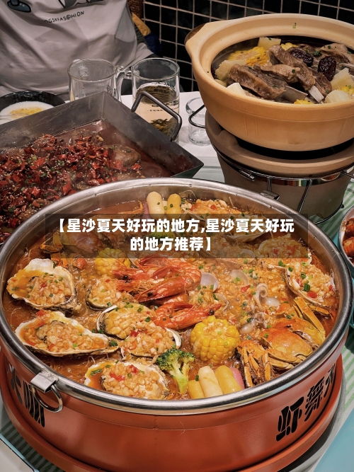 【星沙夏天好玩的地方,星沙夏天好玩的地方推荐】