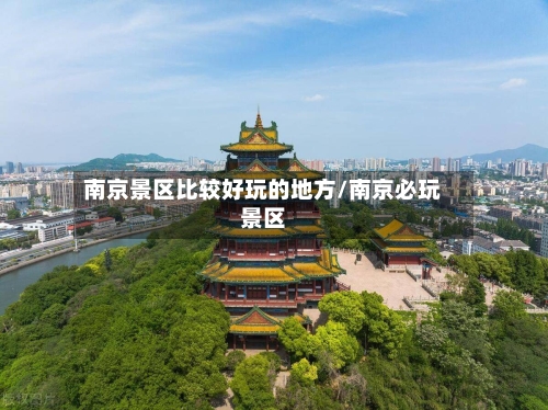 南京景区比较好玩的地方/南京必玩景区