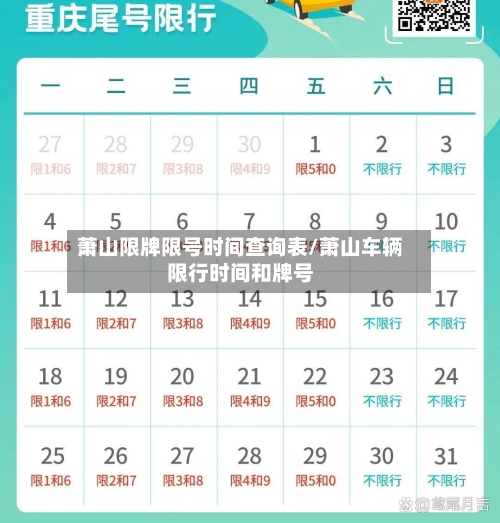 萧山限牌限号时间查询表/萧山车辆限行时间和牌号-第2张图片