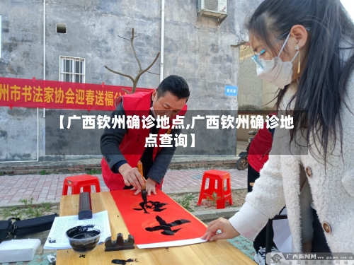 【广西钦州确诊地点,广西钦州确诊地点查询】-第2张图片