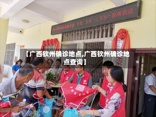 【广西钦州确诊地点,广西钦州确诊地点查询】