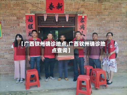 【广西钦州确诊地点,广西钦州确诊地点查询】-第3张图片