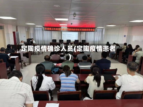 定陶疫情确诊人员(定陶疫情患者)
