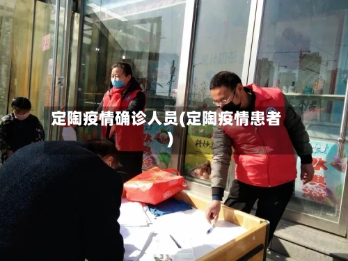 定陶疫情确诊人员(定陶疫情患者)-第3张图片
