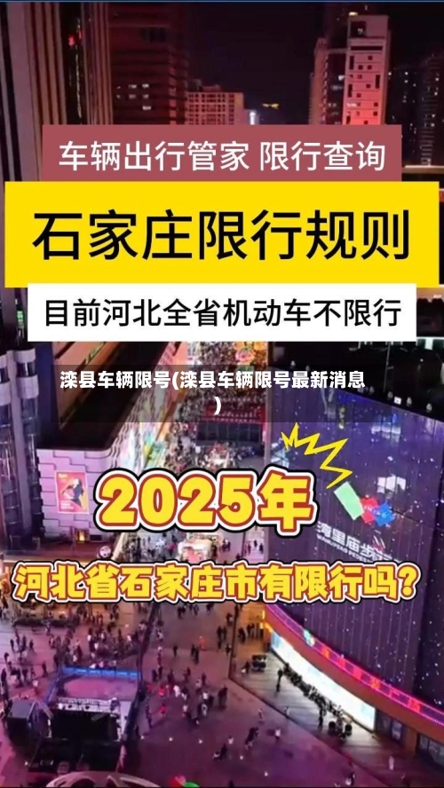 滦县车辆限号(滦县车辆限号最新消息)-第2张图片
