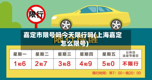 嘉定市限号吗今天限行吗(上海嘉定怎么限号)-第2张图片