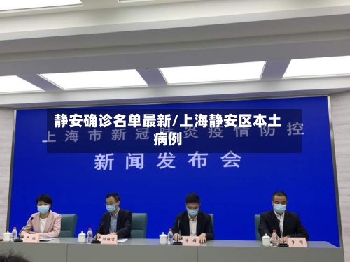 静安确诊名单最新/上海静安区本土病例