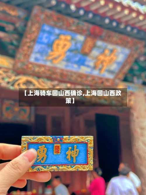 【上海骑车回山西确诊,上海回山西政策】
