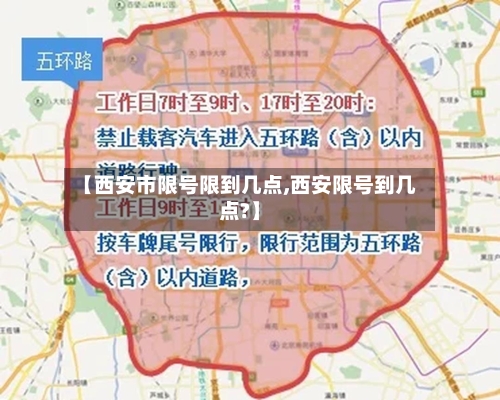 【西安市限号限到几点,西安限号到几点?】
