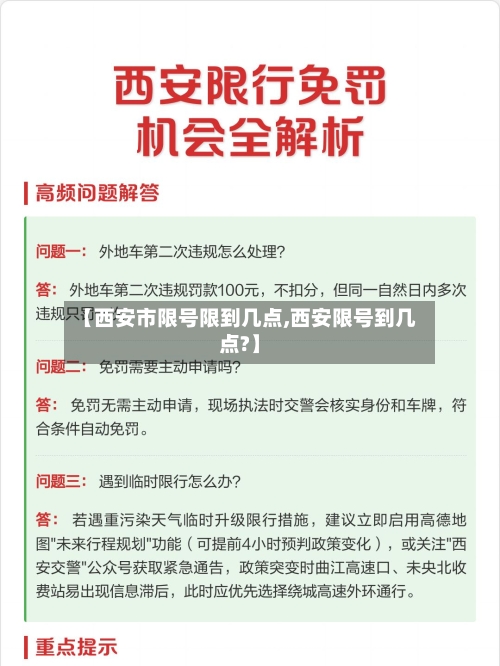 【西安市限号限到几点,西安限号到几点?】-第3张图片