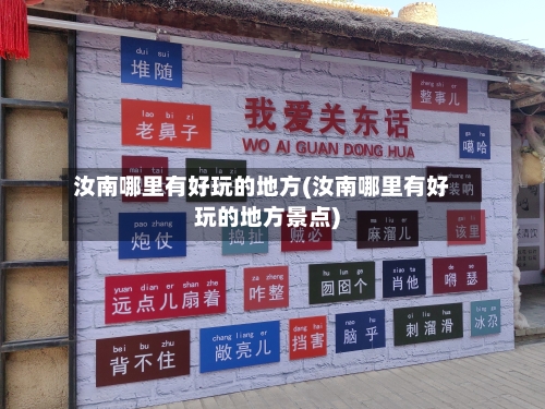 汝南哪里有好玩的地方(汝南哪里有好玩的地方景点)-第3张图片