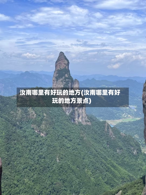 汝南哪里有好玩的地方(汝南哪里有好玩的地方景点)-第2张图片