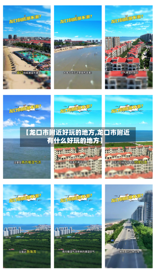 【龙口市附近好玩的地方,龙口市附近有什么好玩的地方】-第2张图片