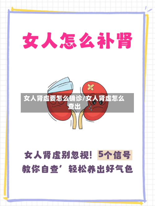 女人肾虚要怎么确诊/女人肾虚怎么查出-第2张图片