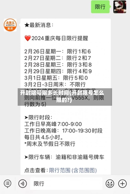 开封限号限多长时间(开封限号怎么限的?)