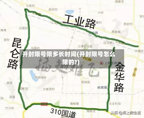 开封限号限多长时间(开封限号怎么限的?)-第3张图片