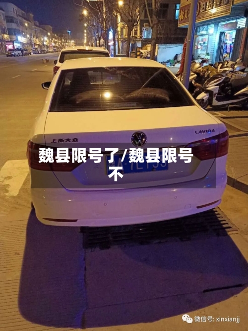 魏县限号了/魏县限号不