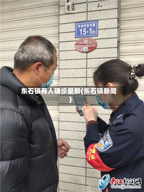 东石镇有人确诊最新(东石镇新闻)