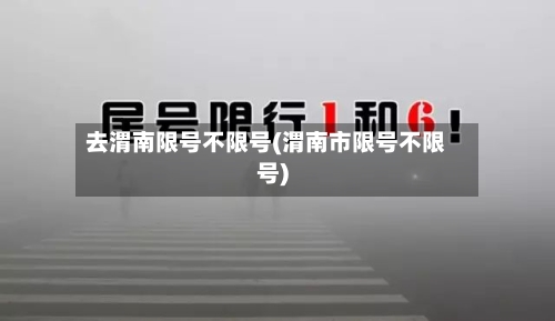 去渭南限号不限号(渭南市限号不限号)