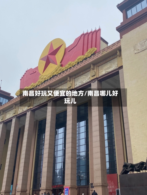 南昌好玩又便宜的地方/南昌哪儿好玩儿-第2张图片