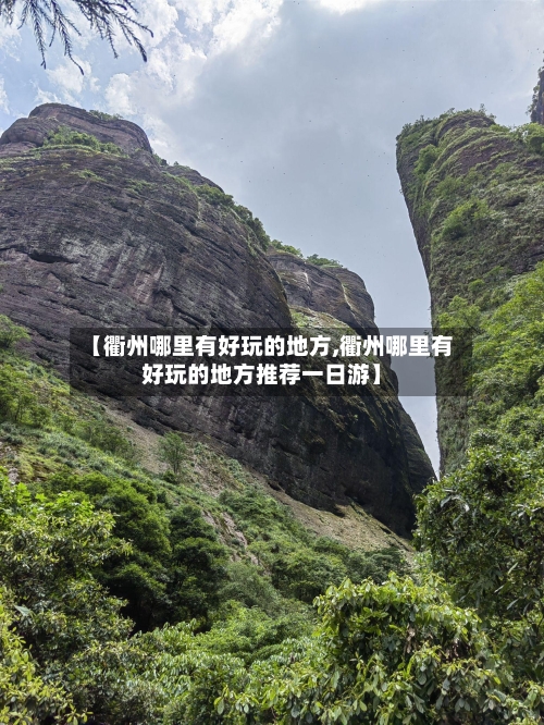 【衢州哪里有好玩的地方,衢州哪里有好玩的地方推荐一日游】-第2张图片