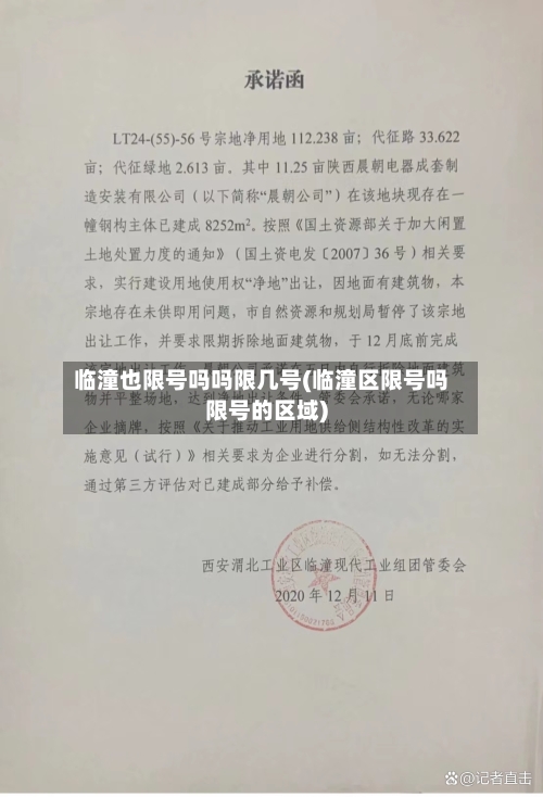 临潼也限号吗吗限几号(临潼区限号吗限号的区域)-第3张图片