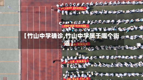 【竹山中学确诊,竹山中学属于哪个街道】
