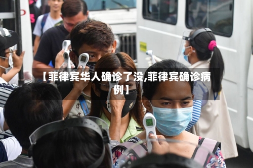 【菲律宾华人确诊了没,菲律宾确诊病例】-第2张图片